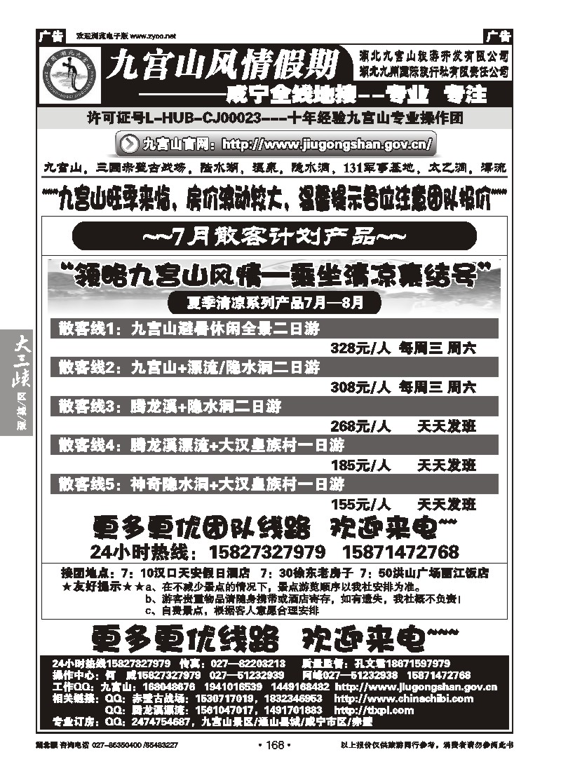 b168九宫风情假期--九宫山赤壁温泉专线操作（一）
