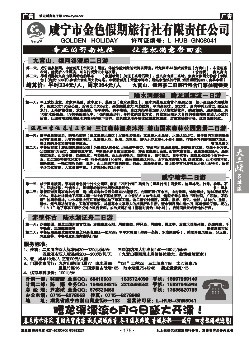 b175咸宁金色假期旅行社