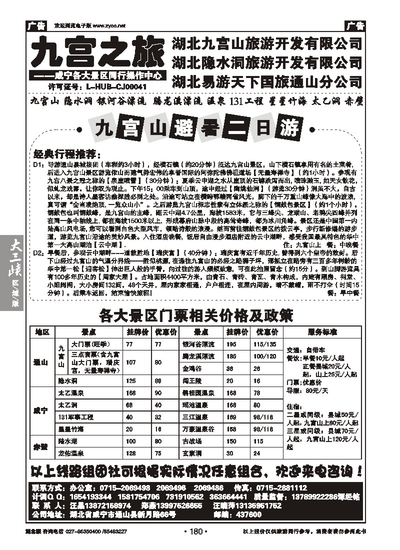 b180九宫之旅——易游天下国旅通山分公司