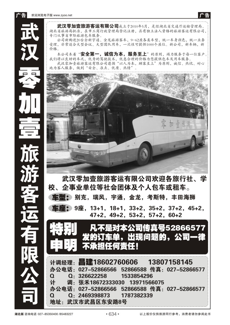 r634零加壹旅游客运有限公司