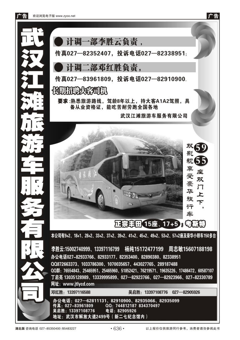 r636武汉江滩车队旅游客运公司