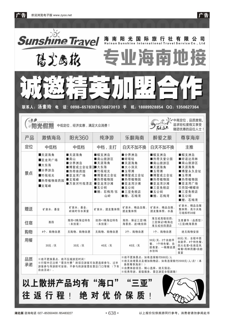 r638海南阳光国际旅行社有限公司诚招加盟