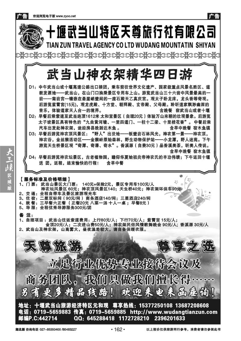 B162十堰武当山特区天尊旅行社有限公司