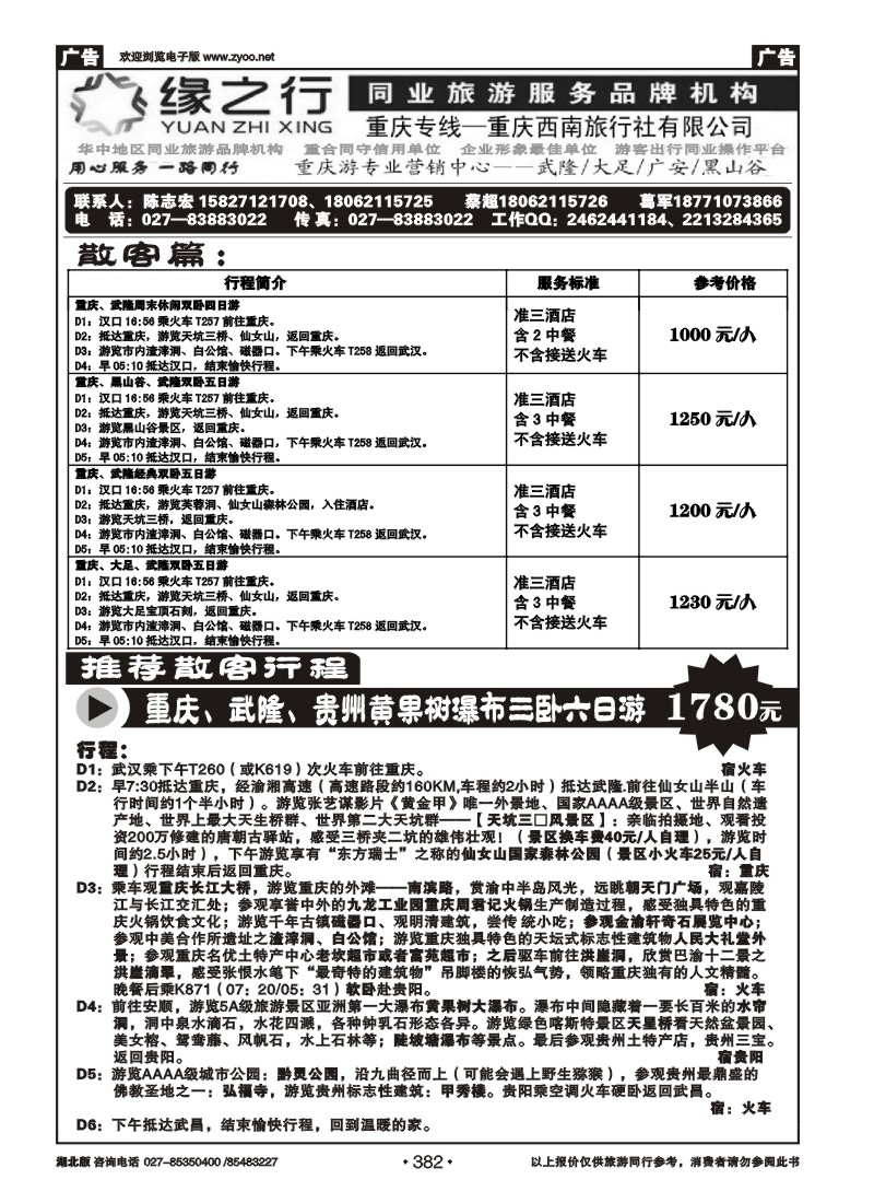 r382渝览天下--重庆游专业营销中心