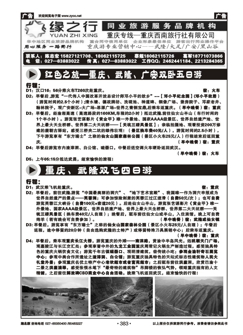 r383渝览天下--重庆专业地接