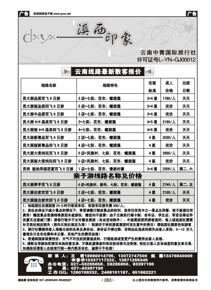 r263云南滇西印象