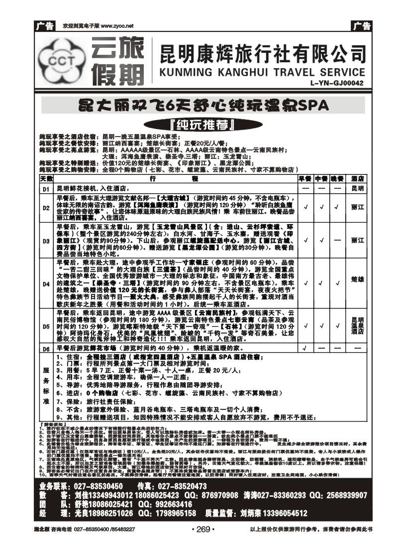 r269云旅假期—昆明康辉旅行社