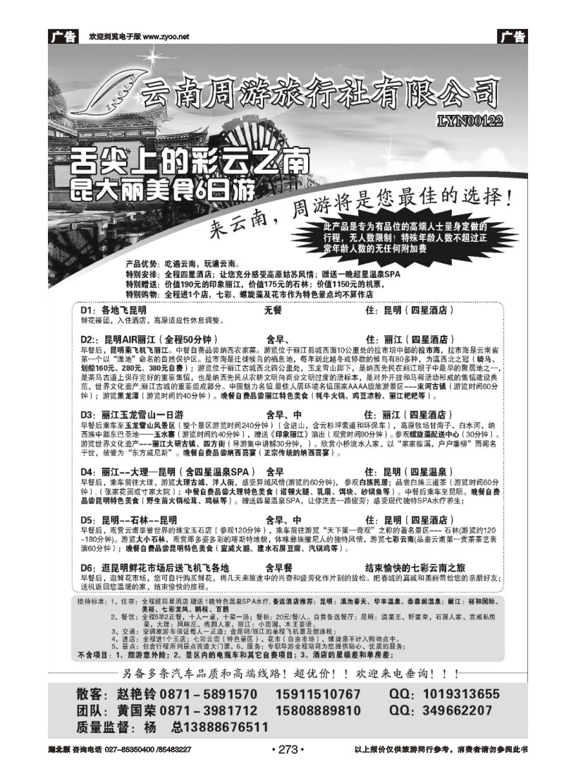 r273云南省周游旅行社-云南专线