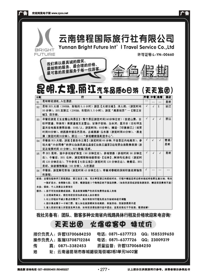 r277云南锦程国旅金色假期-云南专线