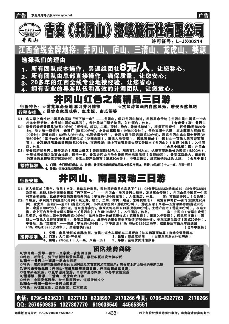 r438吉安(井冈山)海峡旅行社有限责任公司