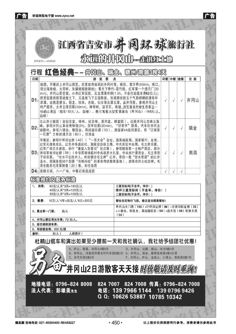 r450江西省吉安市井冈环球旅行社