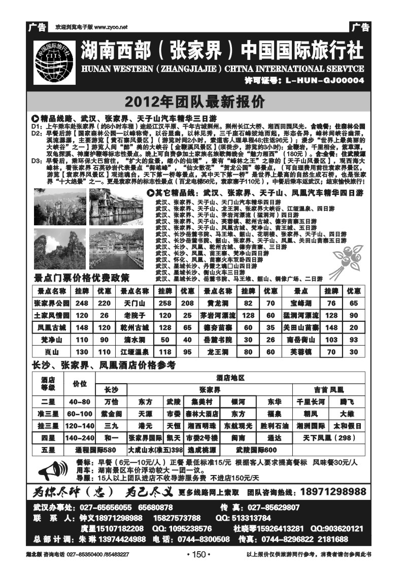 r150湖南西部（张家界）中国国际旅行社