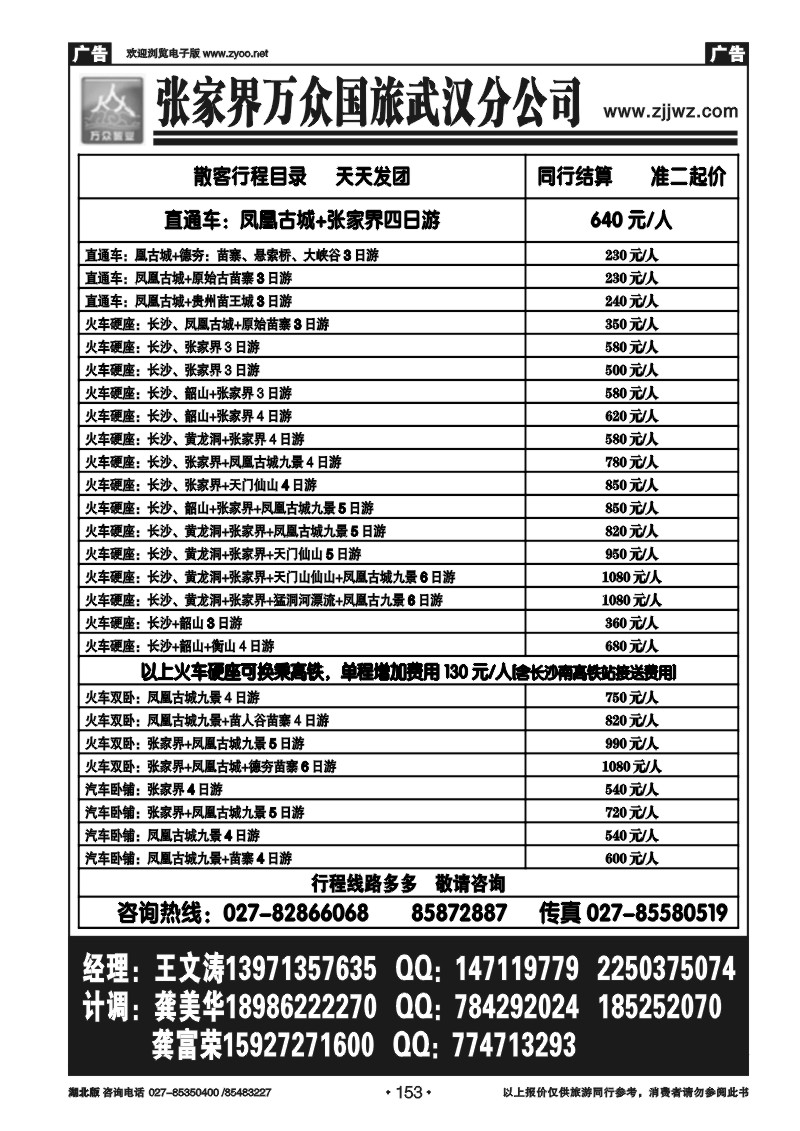 r153张家界万众国旅武汉分公司