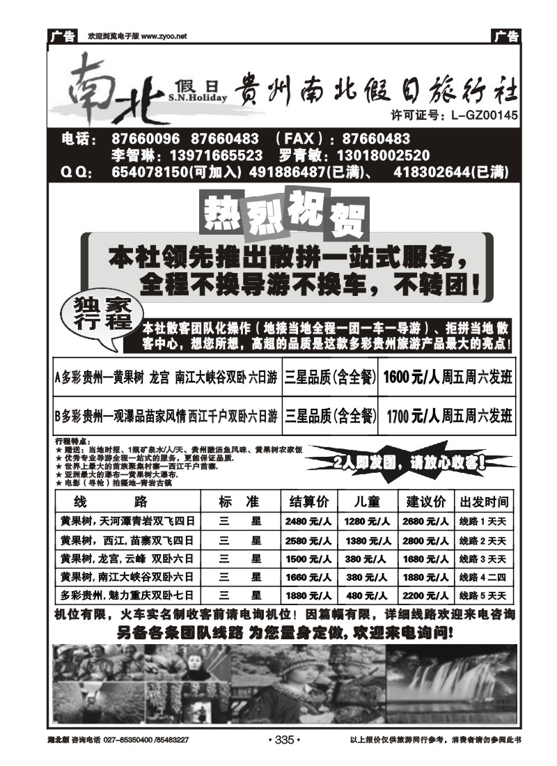 r335贵州南北假日旅行社