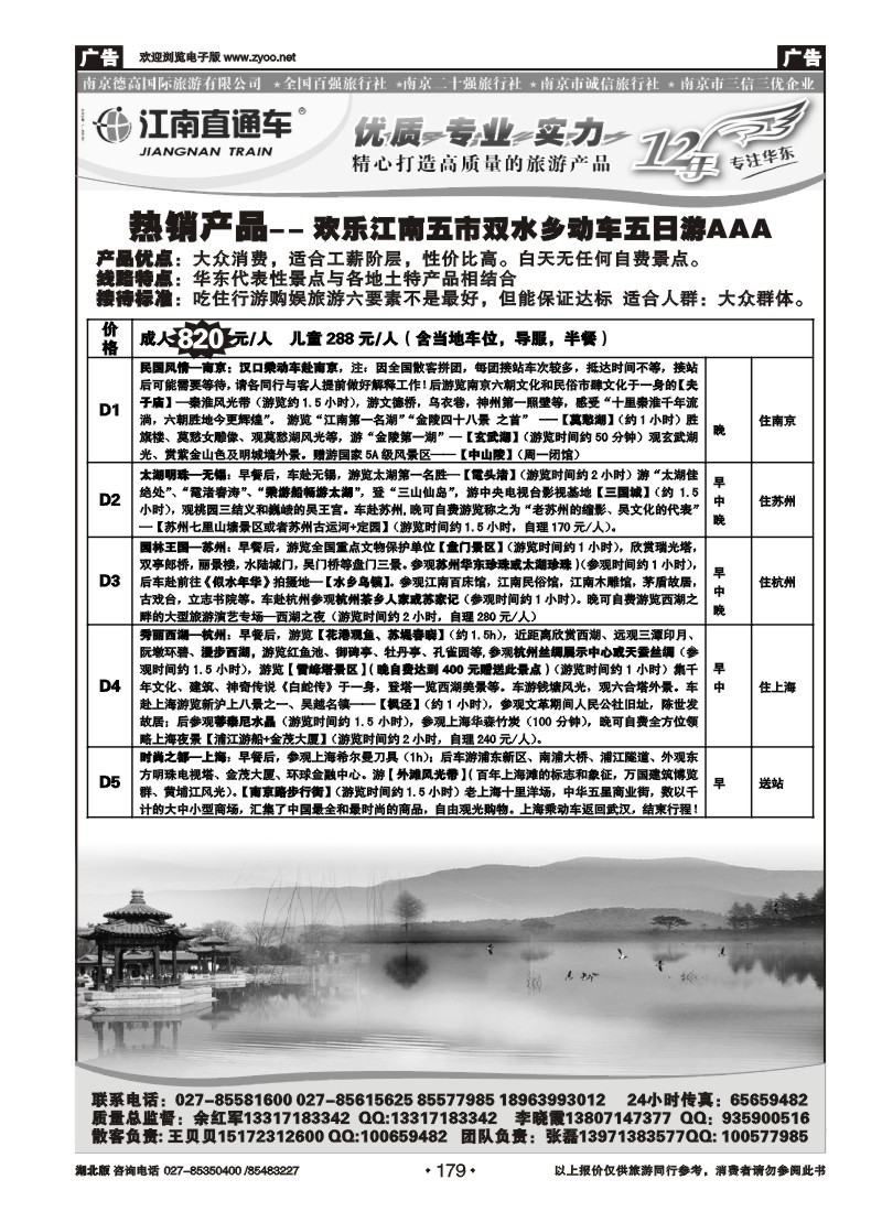 r179江南直通车--南京德高旅游有限公司（二）