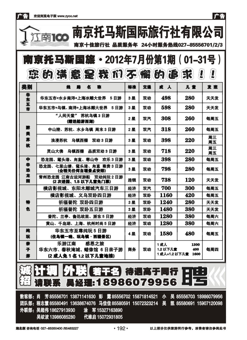 r192南京托马斯旅行社