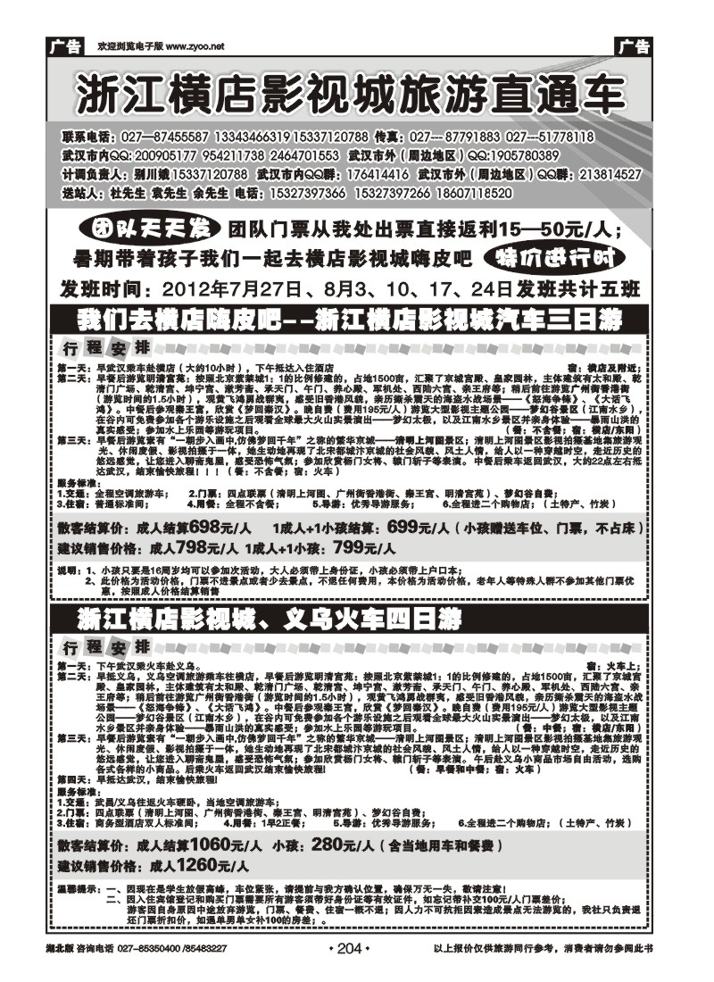 r204浙江横店影视城旅游直通车