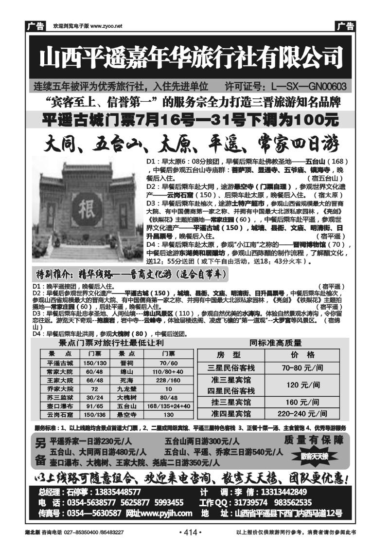 r414山西平遥嘉年华旅行社--品质山西