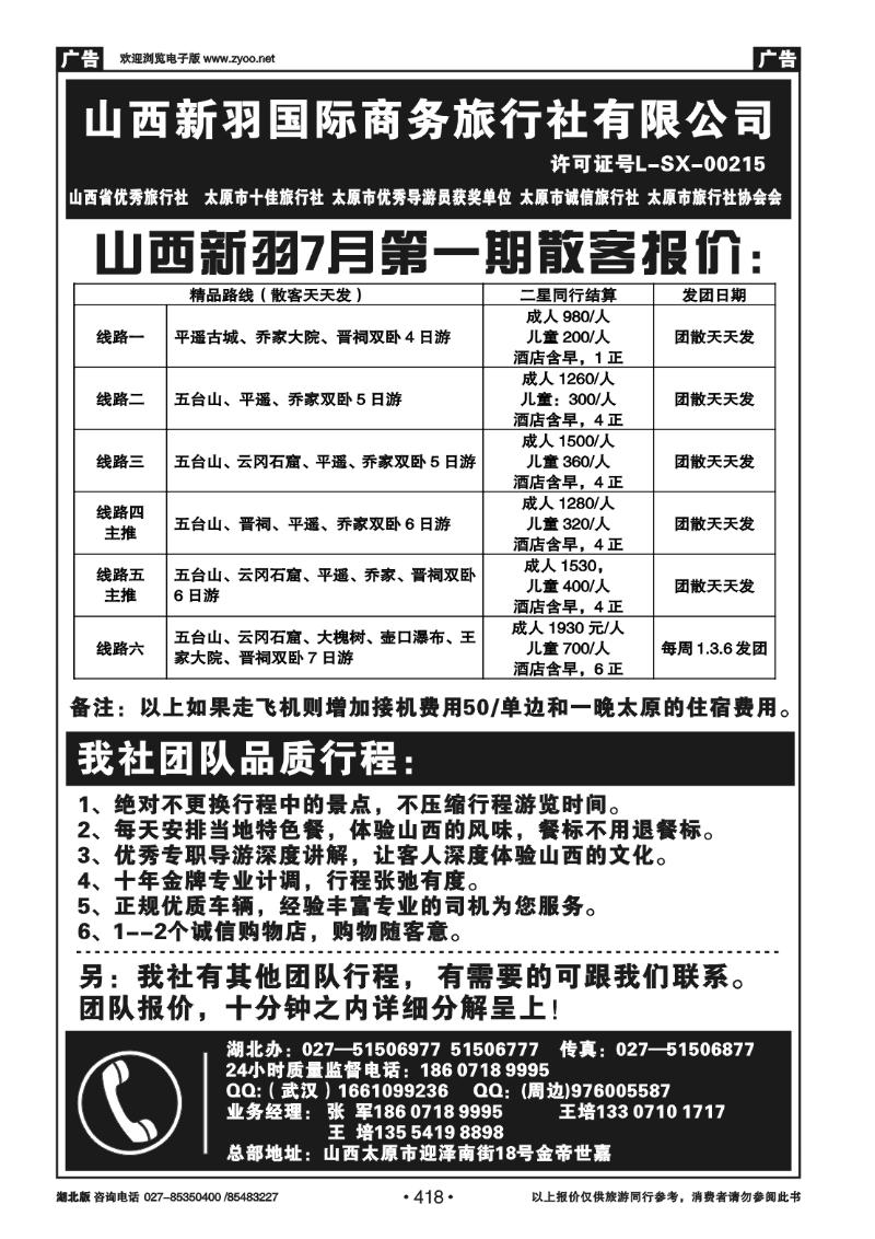 r418山西新羽国际商务旅行社