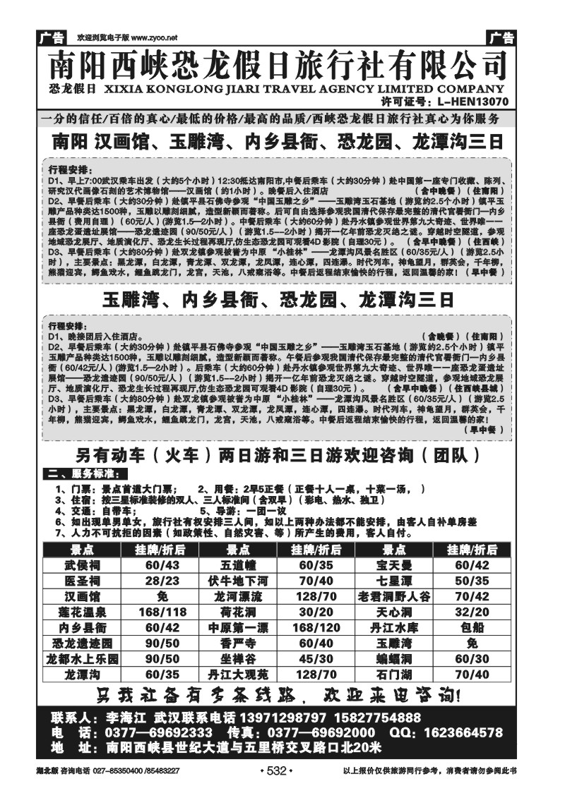 r532南阳西峡恐龙假日旅行社