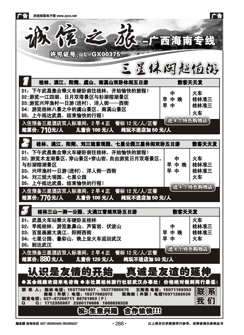 r288诚信之旅—桂林汇通国旅（一）