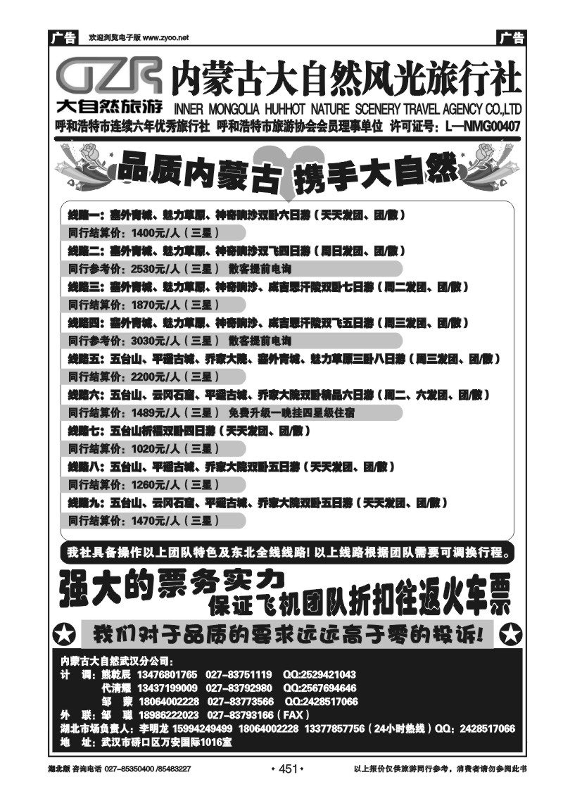 r451内蒙古呼和浩特市大自然风光旅行社武汉分公司（一）