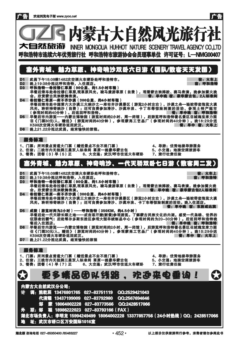 r452内蒙古呼和浩特市大自然风光旅行社武汉分公司（二）