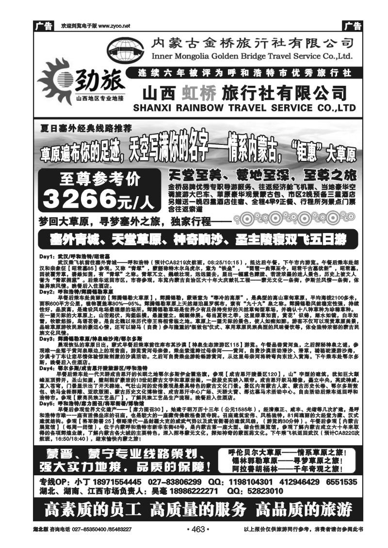 r463蒙晋劲旅--内蒙古金桥旅行社（二）