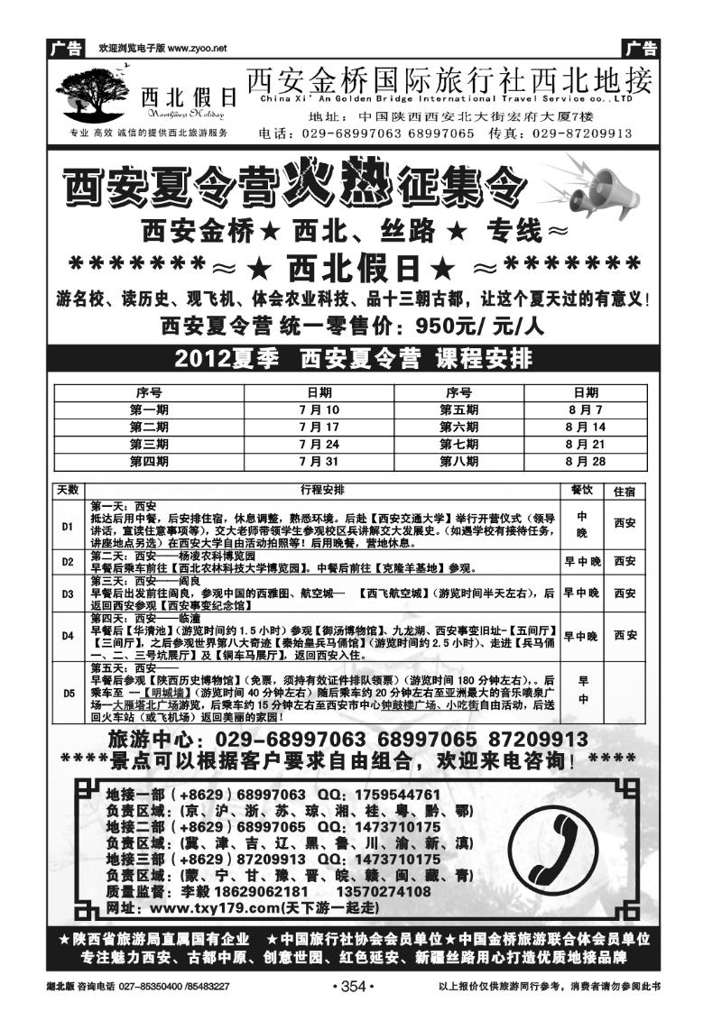 r354西安金桥国际旅行社有限公司