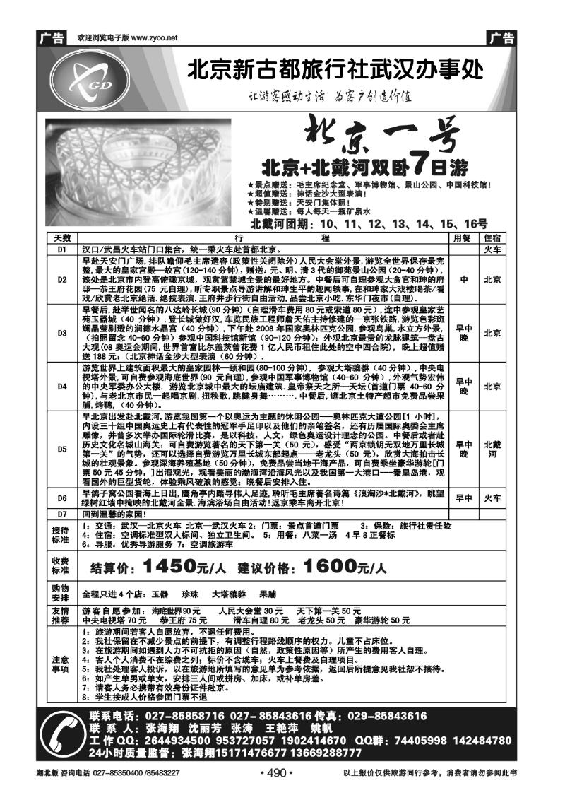 r490北京一号-亲子游北京+北戴河双卧7日游