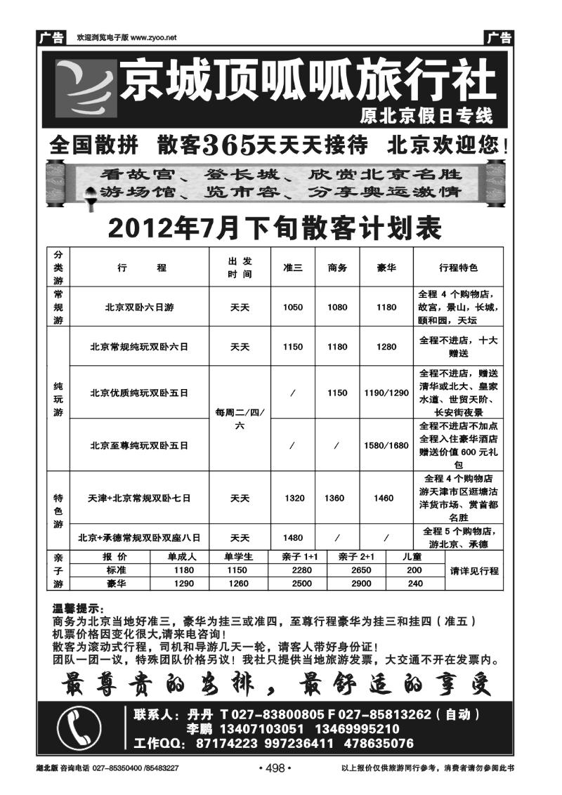 r498北京顶呱呱旅行社