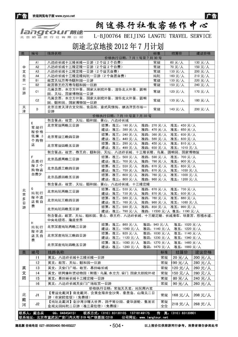 r504北京朗途旅行社