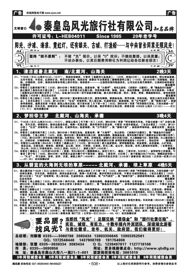 r508北戴河-承德-北京“金三角”专业优秀地接---秦皇岛风光