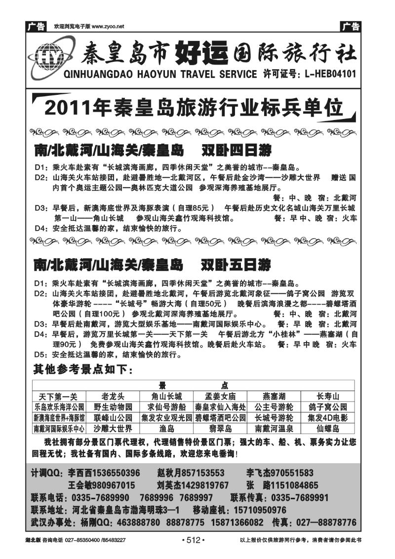r512秦皇岛（北戴河）好运国际旅行社—专业地接
