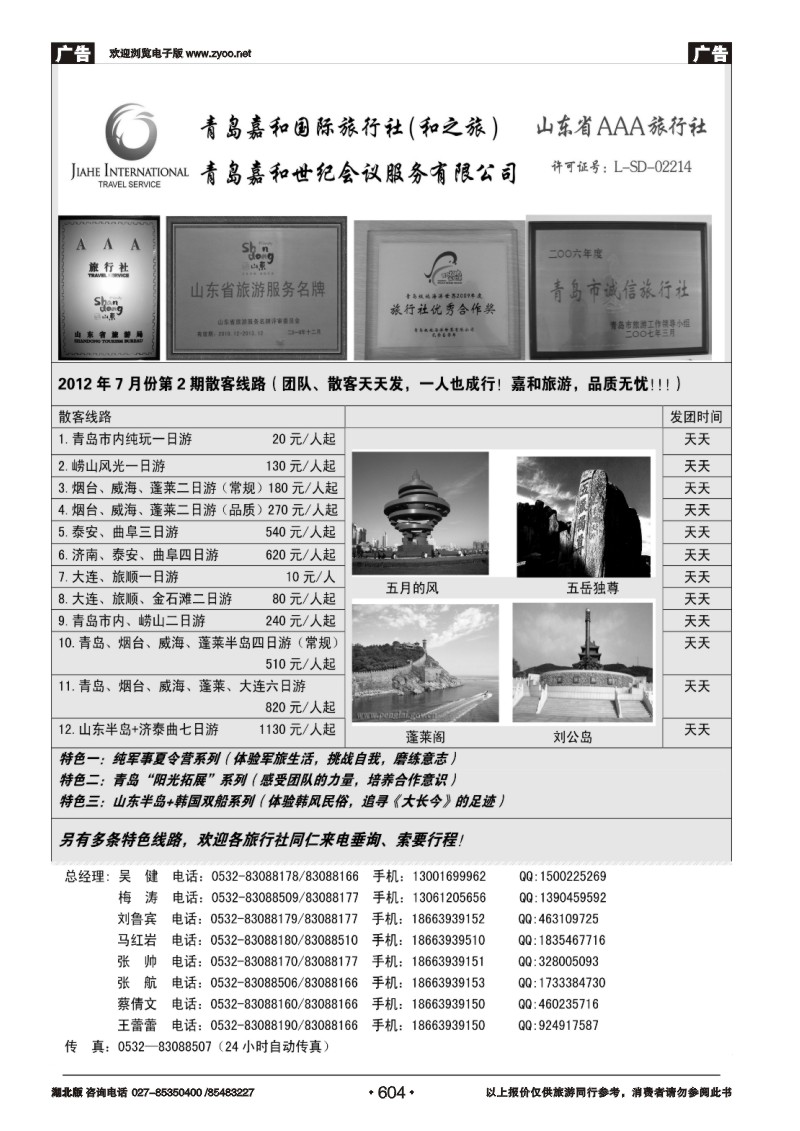 r604青岛嘉和国际旅行社（和之旅）