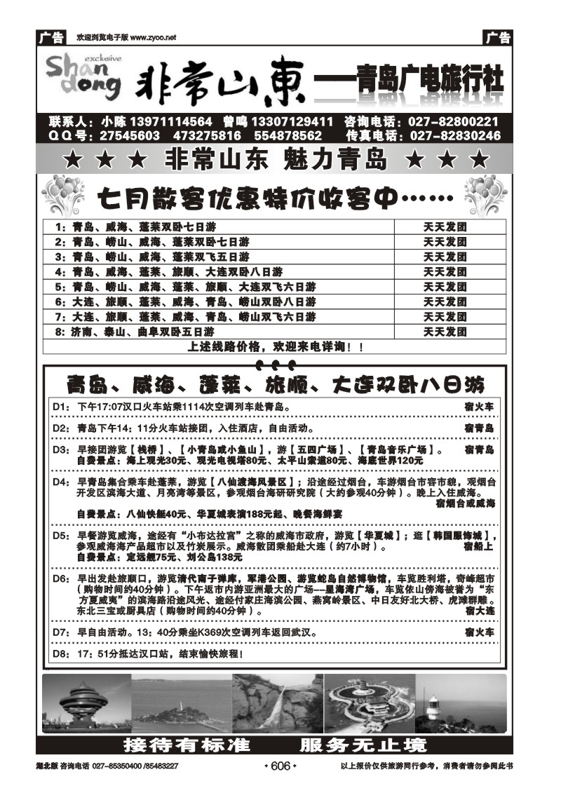 r606非常山东--青岛广电国际旅行社