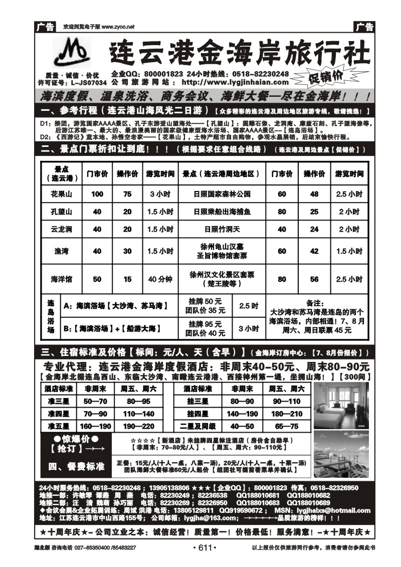 r611●●●江苏省连云港金海岸旅行社---★★★连云港专业地接