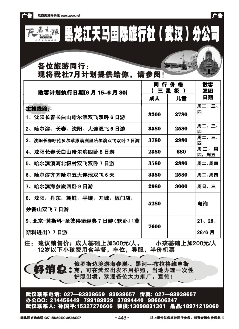 r443黑龙江天马国际旅行社（武汉）分公司
