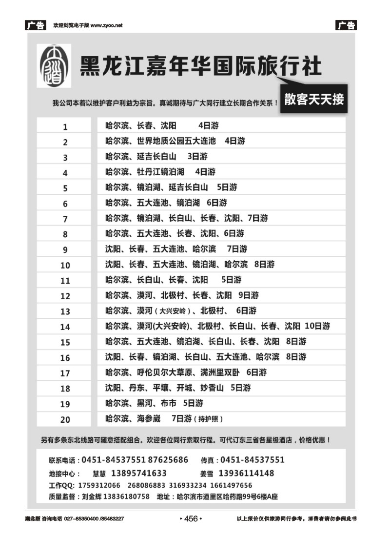 r456黑龙江嘉年华国际旅行社