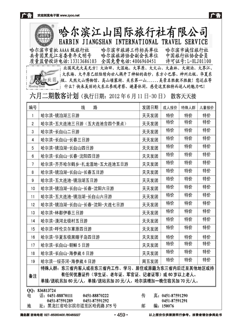 r459哈尔滨江山国际旅行社有限公司