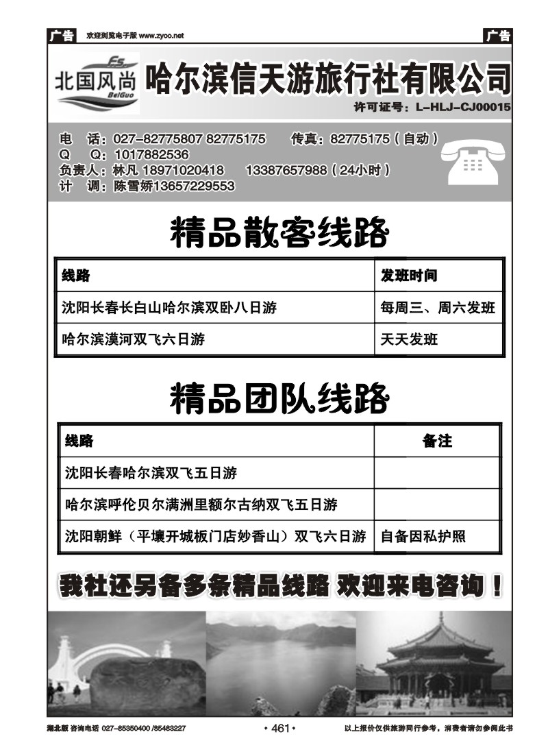 r461北国风尚-哈尔滨信天游旅行社