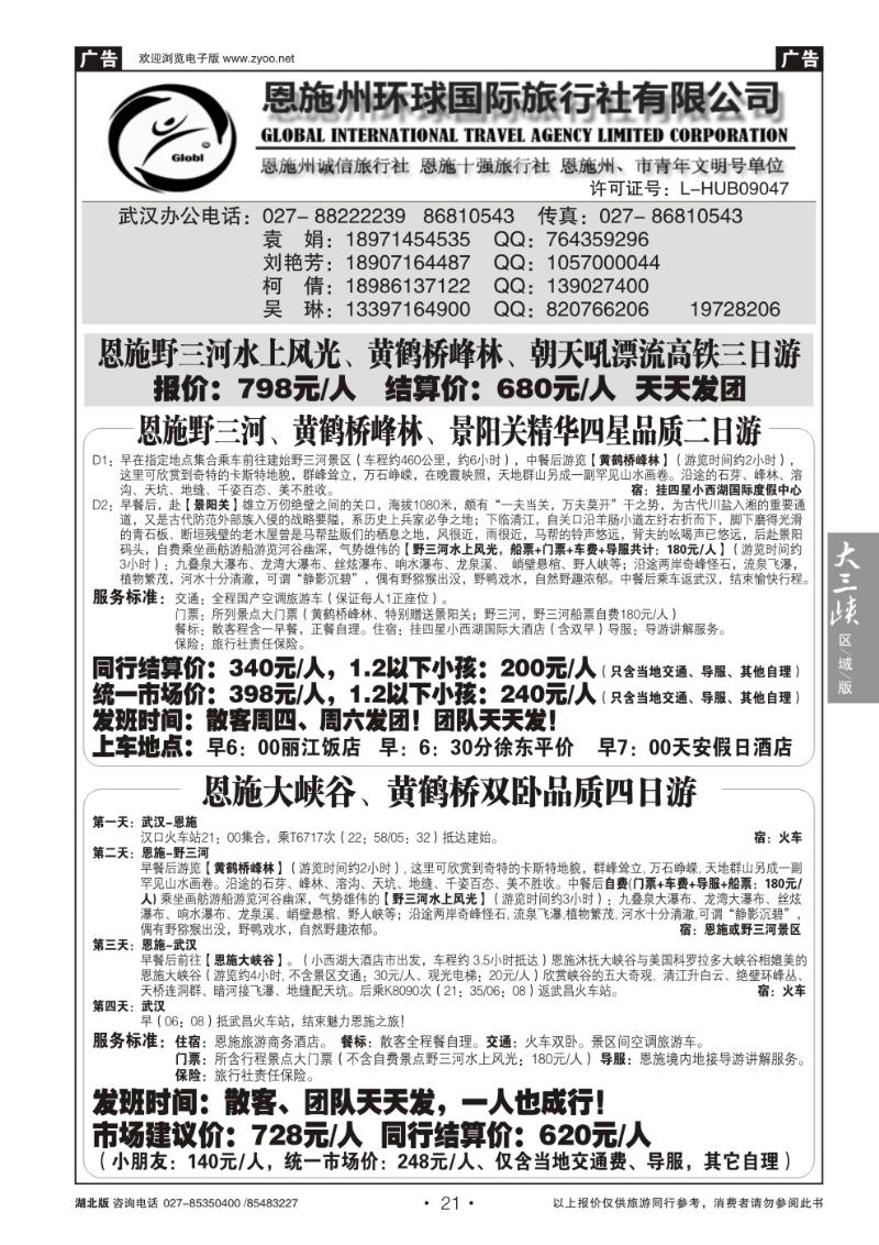 b021恩施州环球国旅 --野三河旅游