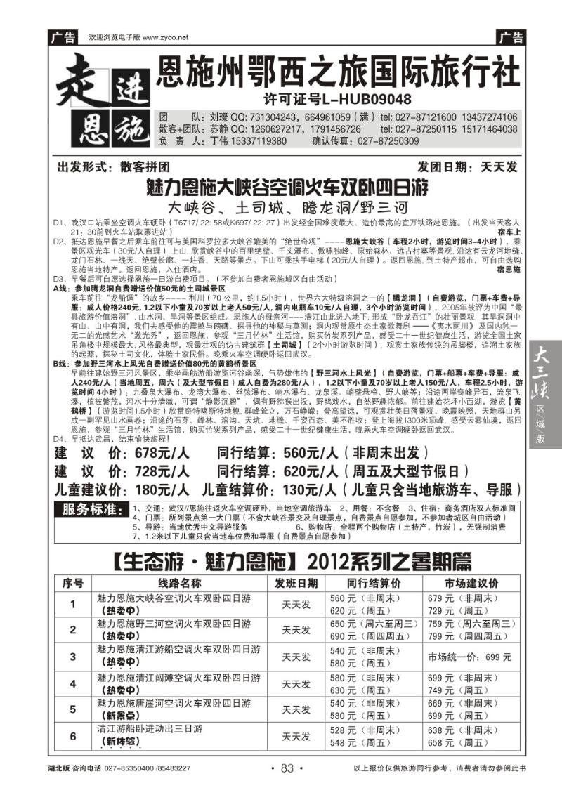 b083走进恩施--恩施州鄂西之旅国际旅行社