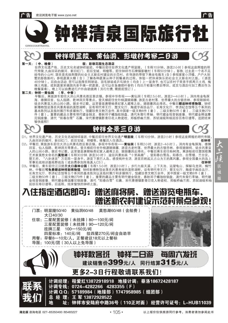 b105钟祥清泉国际旅行社有限公司