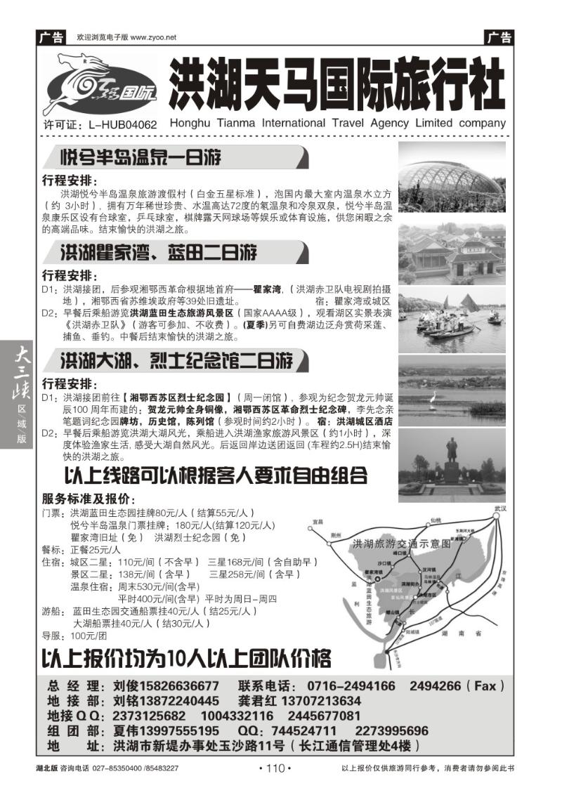b110洪湖天马国际旅行社