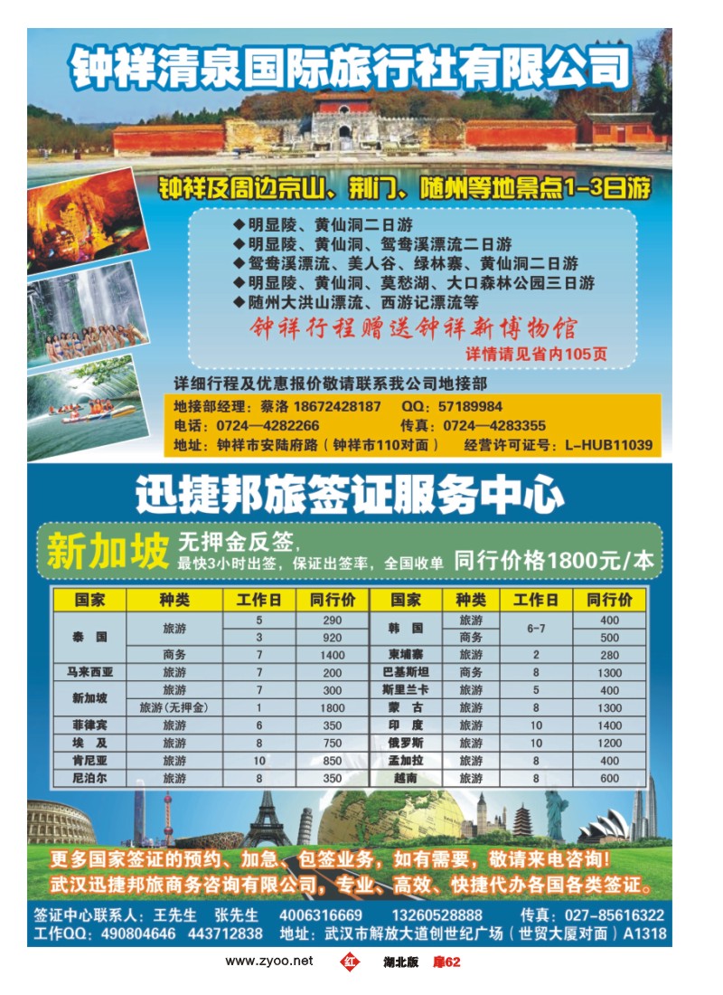 r062扉-钟祥清泉国旅地接及签证中心