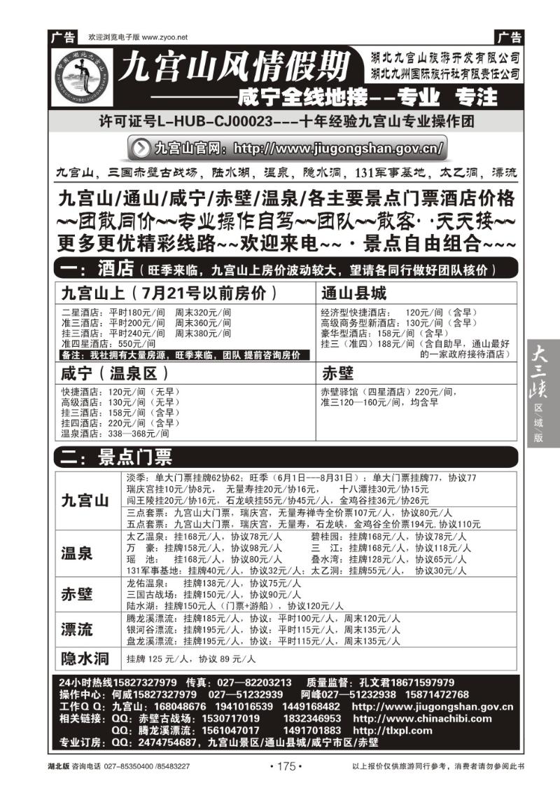 b175九宫风情假期--九宫山赤壁温泉专线操作（二）