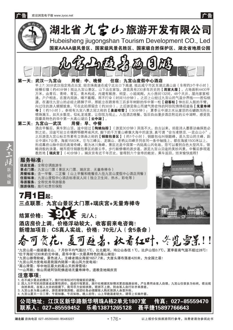 b176湖北省九宫山旅游开发有限公司