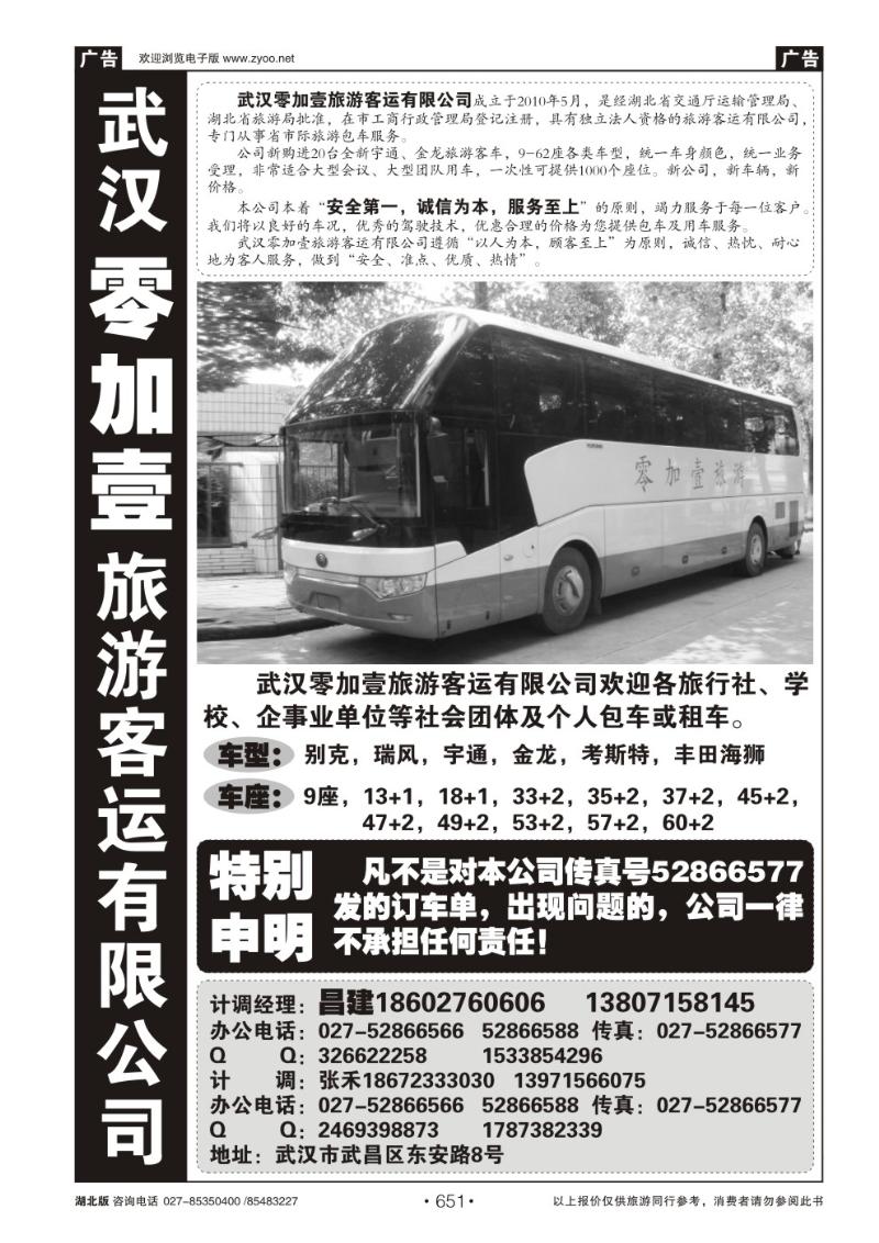 r651零加壹旅游客运有限公司