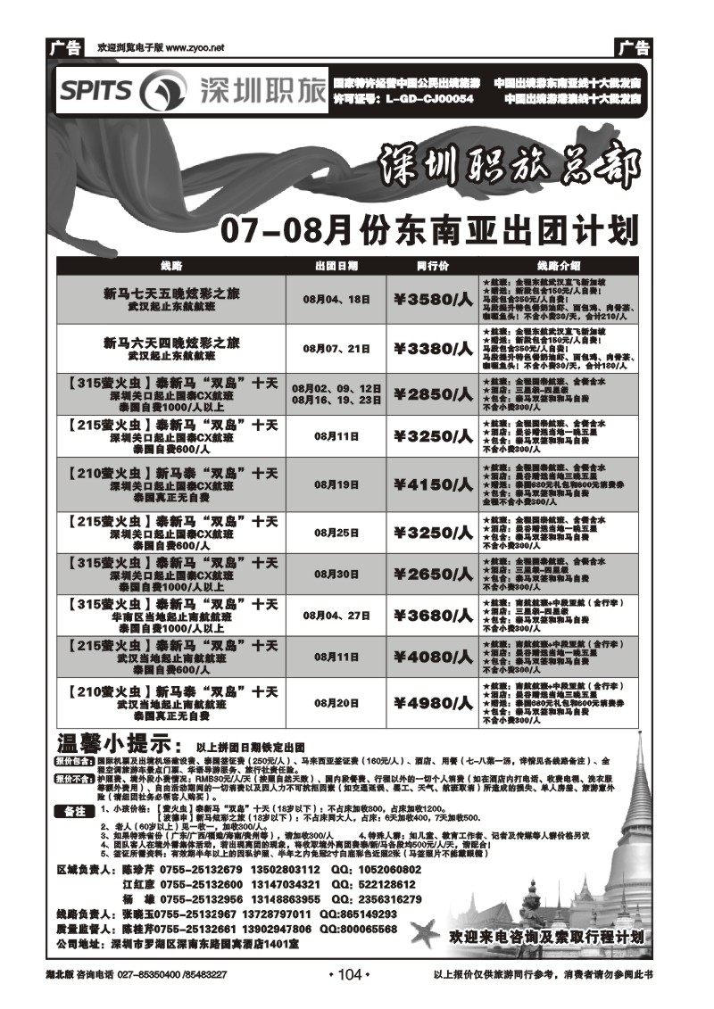 r104深圳职旅总部《泰新马》出团计划